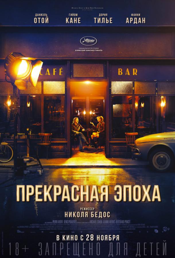 Фильм Прекрасная эпоха (2019) смотреть онлайн в хорошем качестве