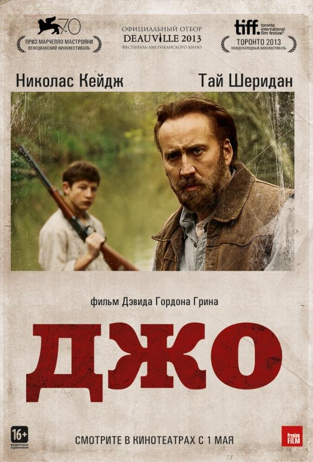 Фильм Джо 2013 года смотреть онлайн с Тай Шериданом и Ронни Джин Блевинсом