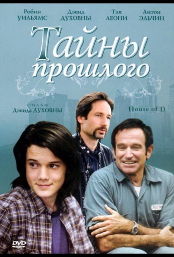 Фильм Тайны прошлого (2004) смотреть онлайн в хорошем качестве
